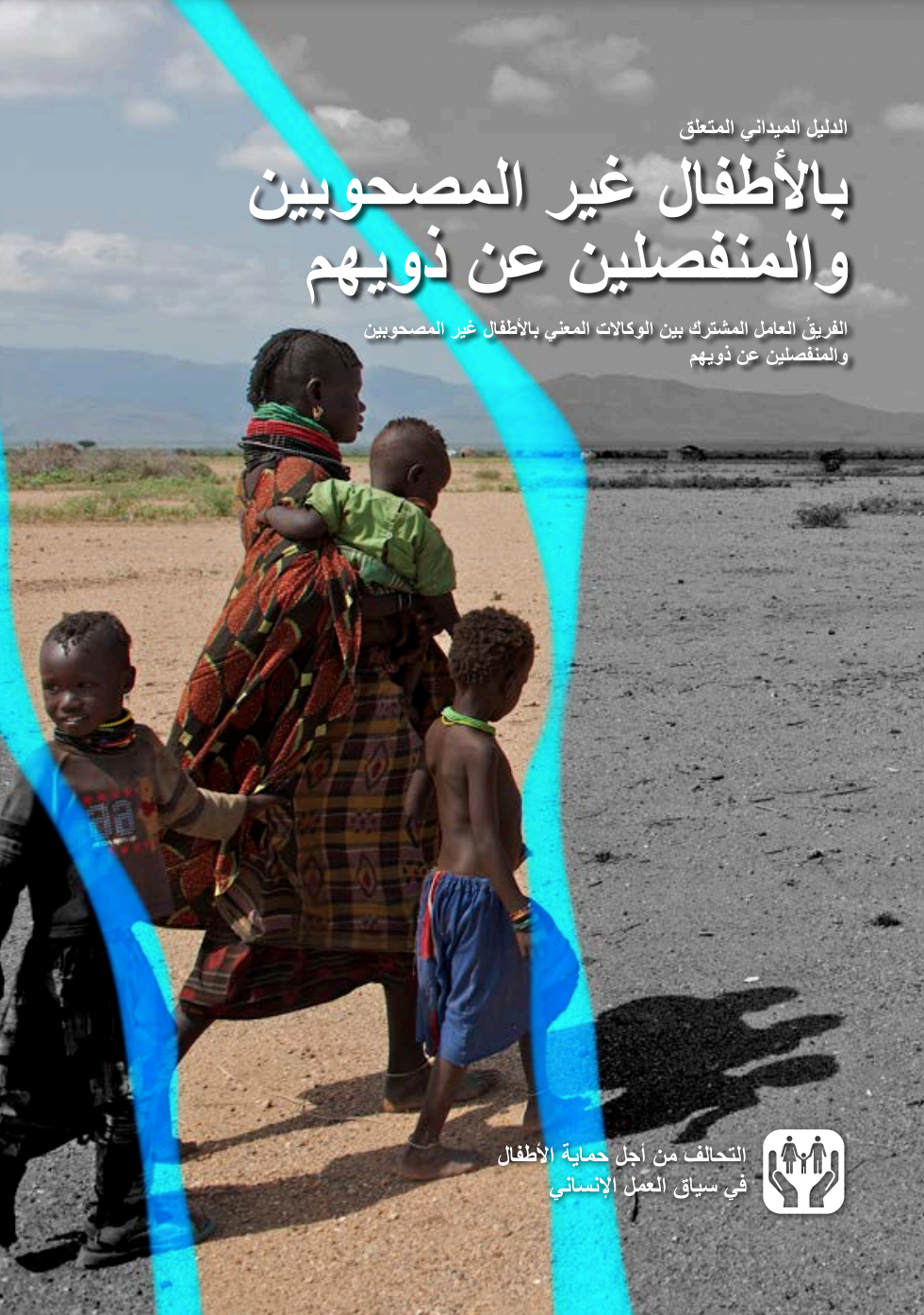كتيب العمل الخاص بالأطفال غير المصحوبين والمنفصلين عن ذويهم