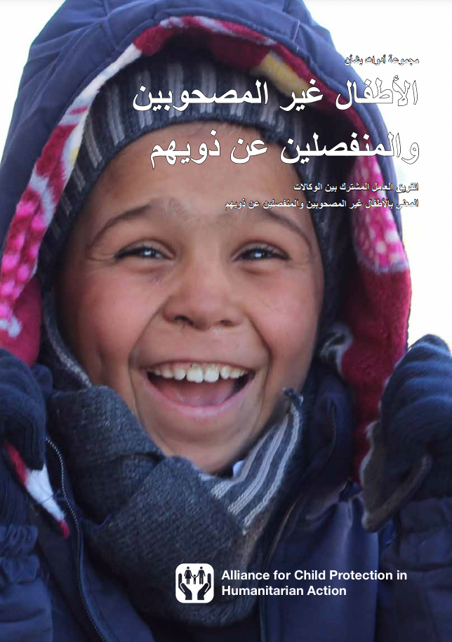 مجموعة الأدوات الخاصة بالأطفال غير المصحوبين والمنفصلين عن ذويهم