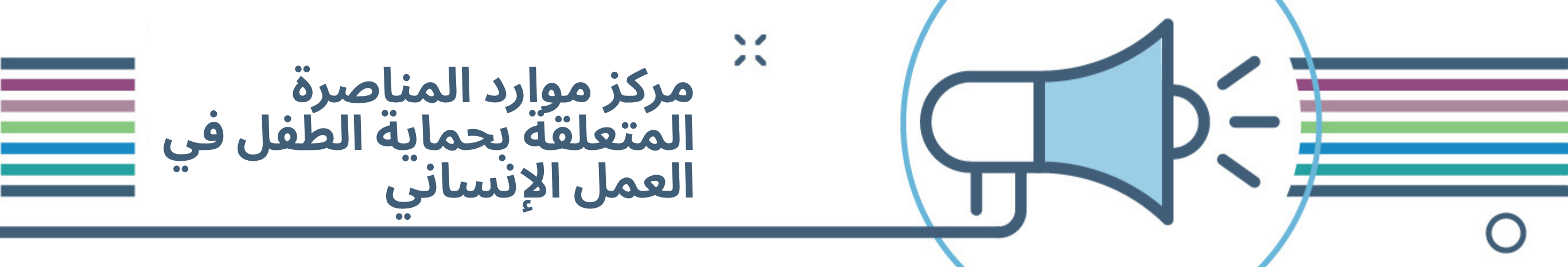 مركز موارد المناصرة المتعلقة بحماية الطفل في العمل الإنساني