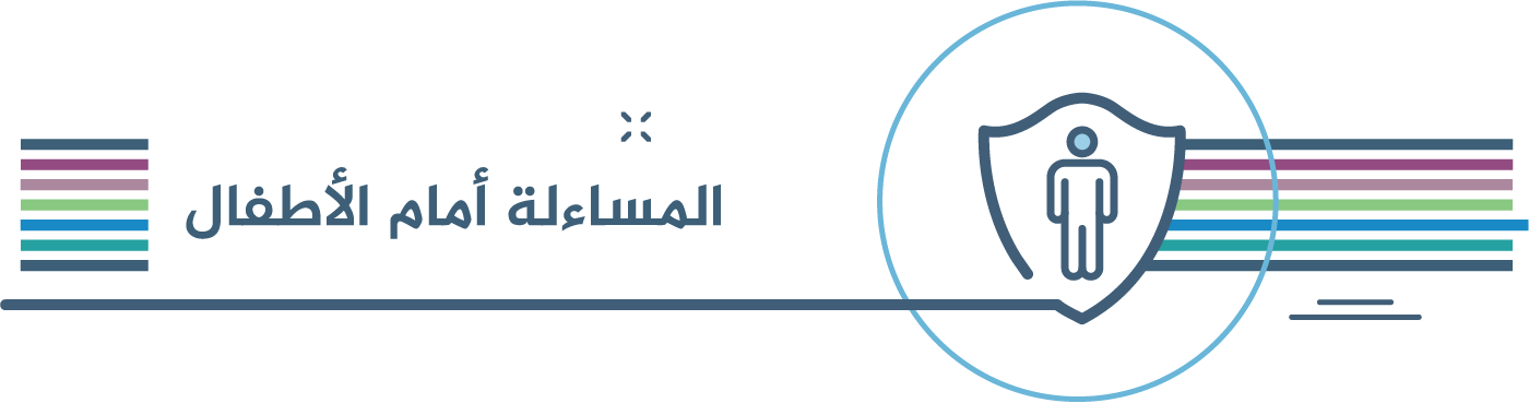 المساءلة أمام الأطفال